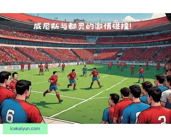 都灵整体实力持续提升，备受关注的球队状态引发外界期待。